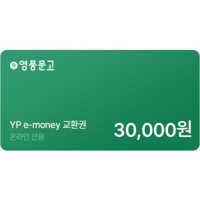 인터넷 영풍문고 e-money(30,000원)