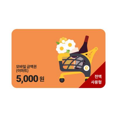 모바일 금액권 (이마트) 5천원권