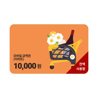 모바일 금액권 (이마트) 1만원권
