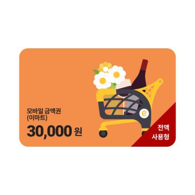 모바일 금액권 (이마트) 3만원권