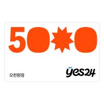 [예스24] 예스24 5,000원 상품권