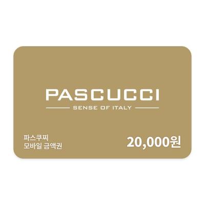 파스쿠찌 모바일 금액권 2만원권
