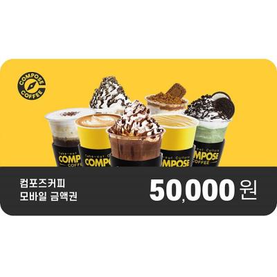 컴포즈커피 5만원권
