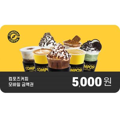컴포즈커피 5천원권