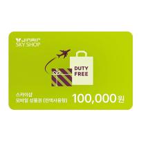 [대한항공스카이샵] 진에어 SKYSHOP 기내면세 10만원권 모바일상품권
