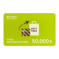 [대한항공스카이샵] 진에어 SKYSHOP 기내면세 5만원권 모바일상품권