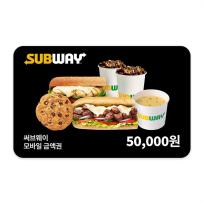 [써브웨이] 모바일금액권 5만원권