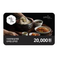 지호한방삼계탕 지호한방삼계탕 2만원권