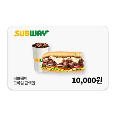 [써브웨이] 모바일금액권 1만원권