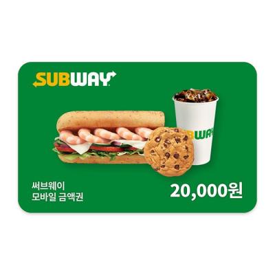 [써브웨이] 모바일금액권 2만원권