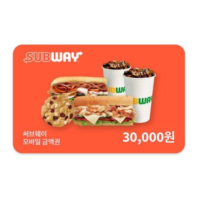 [써브웨이] 모바일금액권 3만원권