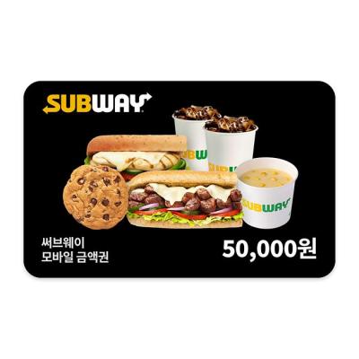 [써브웨이] 모바일금액권 5만원권