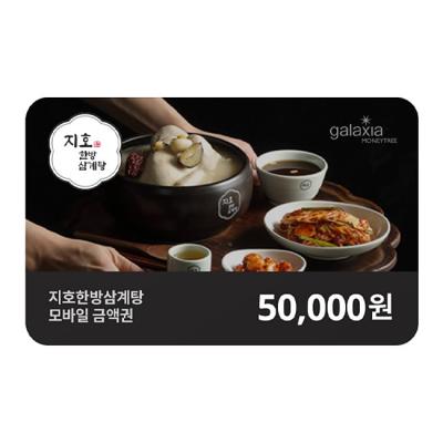 지호한방삼계탕 5만원권