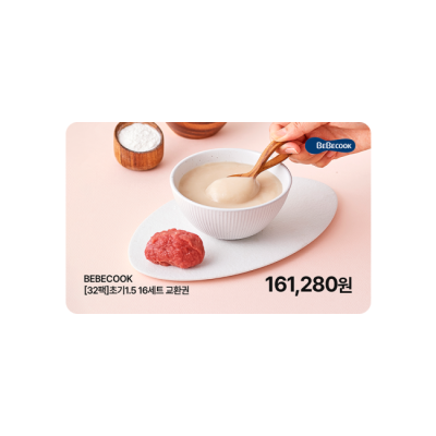 베베쿡 [32팩]초기1.5 - 이유식 140g x 32팩 교환권