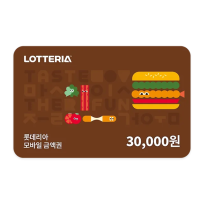 [롯데리아] 롯데리아 모바일금액권 3만원권(잔액관리형)