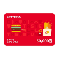 [롯데리아] 롯데리아 모바일금액권 5만원권(잔액관리형)