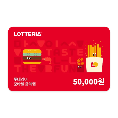 롯데리아 모바일금액권 5만원권(잔액관리형)