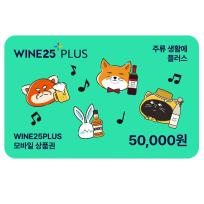 와인25+모바일상품권 5만원권