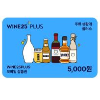 와인25+모바일상품권 5천원권