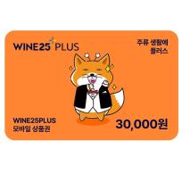 와인25+모바일상품권 3만원권