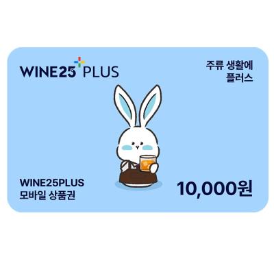와인25+모바일상품권 1만원권