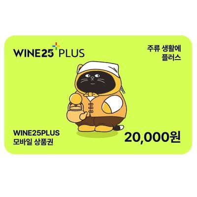 와인25+모바일상품권 2만원권