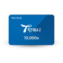 [틴캐시] 틴캐시 1만원권