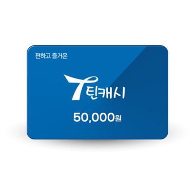 틴캐시 5만원권