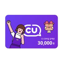 [CU] CU 3만원권