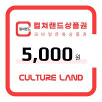 [한국문화진흥] 컬쳐랜드 상품권(모바일문화상품권) 5천원