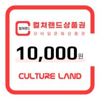 [한국문화진흥] 컬쳐랜드 상품권(모바일문화상품권) 1만원