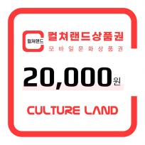 [한국문화진흥] 컬쳐랜드 상품권(모바일문화상품권) 2만원