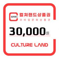 [한국문화진흥] 컬쳐랜드 상품권(모바일문화상품권) 3만원