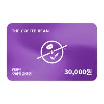 커피빈 커피빈 모바일교환권 30,000원권