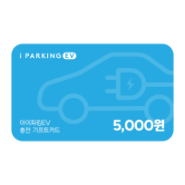 [아이파킹] 아이파킹 EV 충전 기프트카드 5,000원권