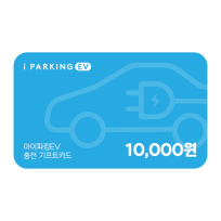 [아이파킹] 아이파킹 EV 충전 기프트카드 10,000원권