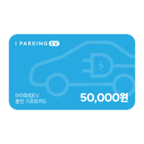[아이파킹] 아이파킹 EV 충전 기프트카드 50,000원권