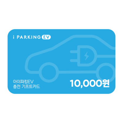 아이파킹 EV 충전 기프트카드 10,000원권