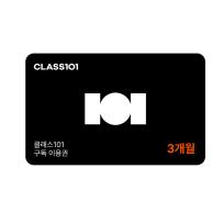 [클래스101] 클래스101 구독 이용권 3개월