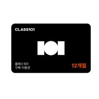[클래스101] 클래스101 구독 이용권 12개월
