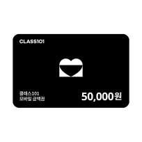 [클래스101] 클래스101 기프트카드 5만원