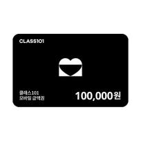 [클래스101] 클래스101 기프트카드 10만원