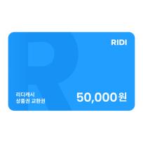 리디캐시 상품권 5만원 교환권