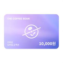[커피빈] 커피빈 1만원권