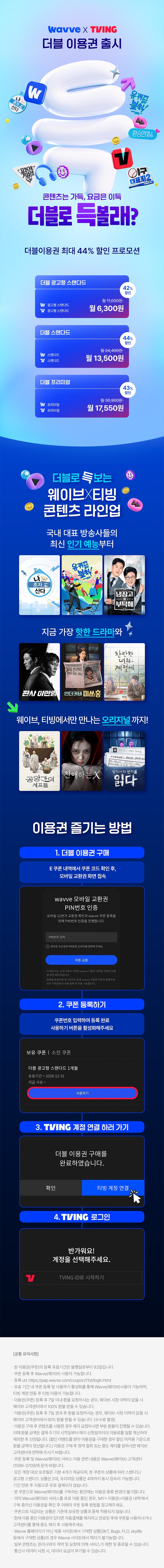 <b>[상품명]</b><br />Wavve X Tving 프리미엄 1개월권 <br /><br /><b>[상품소개]<br /></b...
