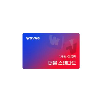 Wavve X Tving 스탠다드 1개월권
