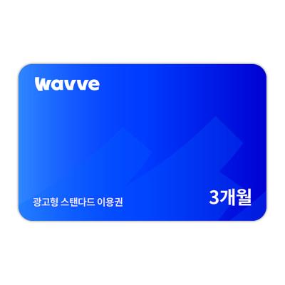웨이브 광고형 스탠다드 3개월 이용권