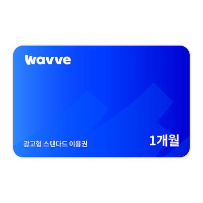 웨이브 광고형 스탠다드 1개월 이용권