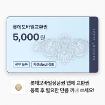 롯데모바일교환권 5,000원