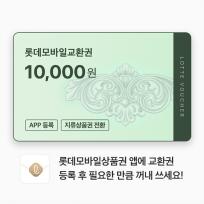 롯데모바일교환권 10,000원
